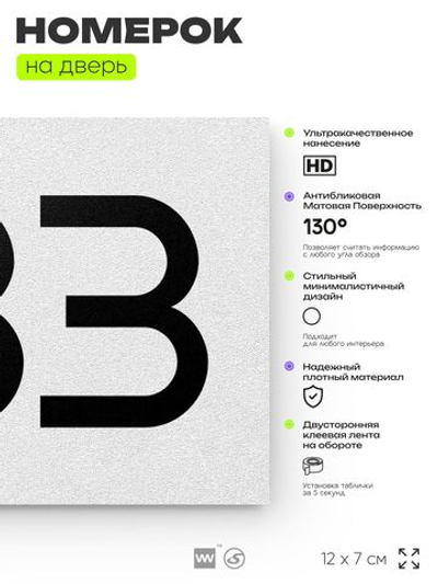 Номер на дверь 733, табличка на дверь для офиса, квартиры, кабинета, аудитории, склада, белая 120х70 мм, Айдентика Технолоджи