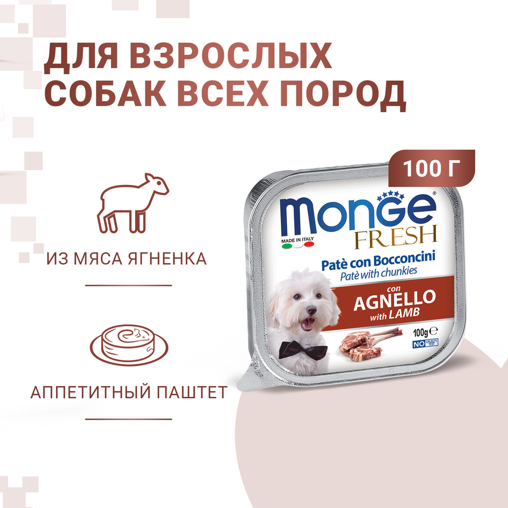 Влажный корм Monge Dog Fresh для собак, с ягненком, консервы 32 шт по 100 г