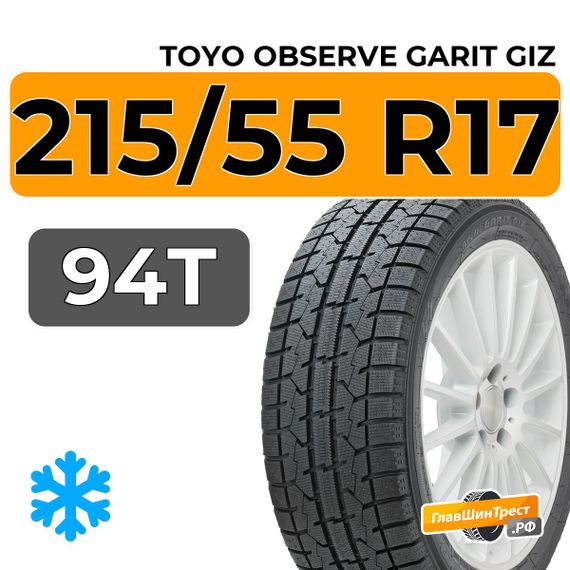 Toyo Observe Garit GIZ 215/55 R17 94T