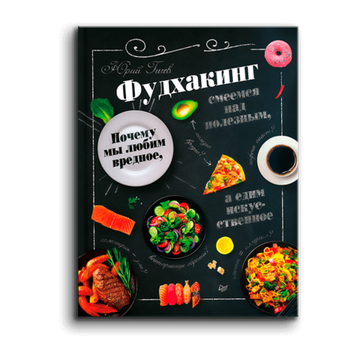 Книга «Фудхакинг. Почему мы любим вредное, смеемся над полезным, а едим искусственное» Юрий Гичев