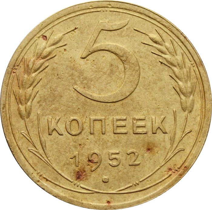 5 копеек 1952