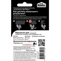 Клей Момент 1541578 Супер обувной 3 гр. БЛ-1 шт. ШБ