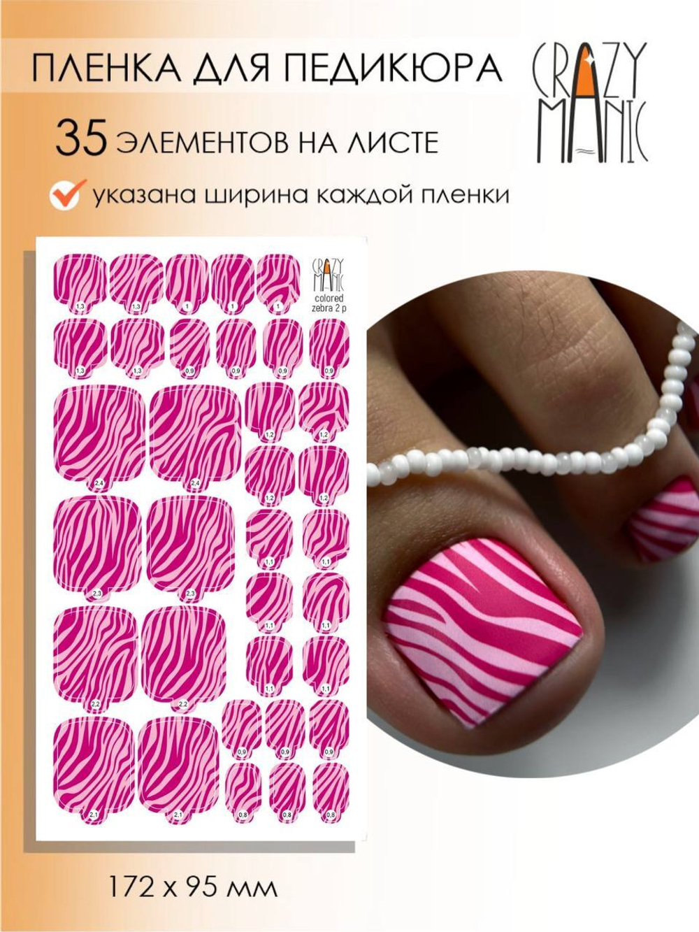 Crazy Manic Плёнки для ногтей для педикюра colored zebra 2 p