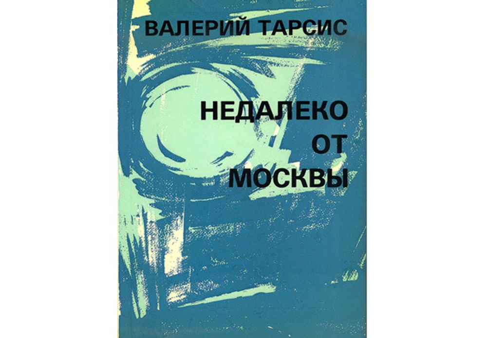 Тарсис В. Недалеко от Москвы. Рискованная жизнь Валентина Алмазова.