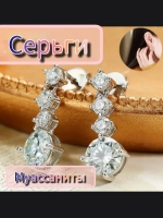 Серьги с муассанитами