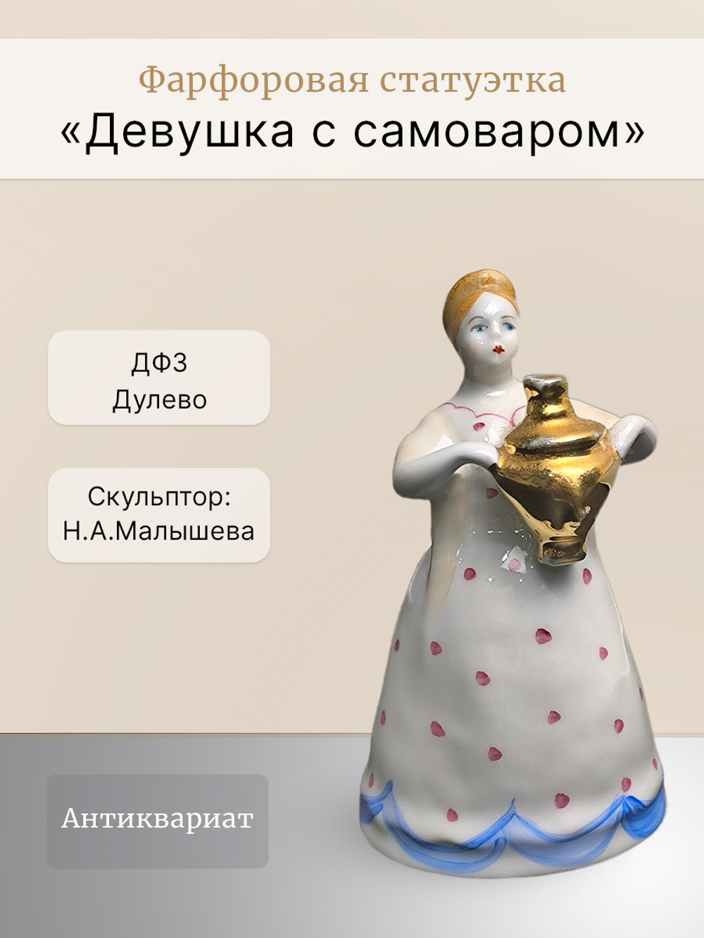 Фарфоровая статуэтка "Девушка с самоваром" (Дулёво)