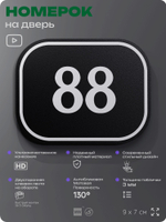 Номерок на дверь квартиры 88, для кабинета, офиса, шильдик 9 х 7 см, черный, Айдентика Технолоджи