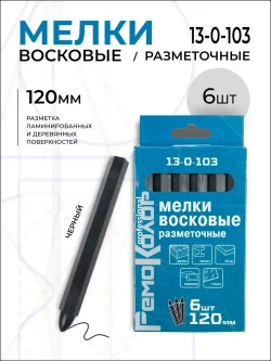 РемоКолор Мелки разметочные восковые черные, 120мм, 6шт. (13-0-103)