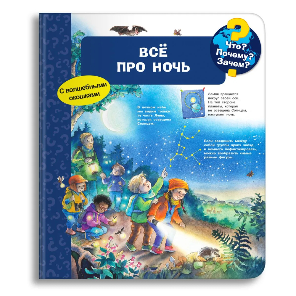 Всё про ночь (с волшебными окошками)