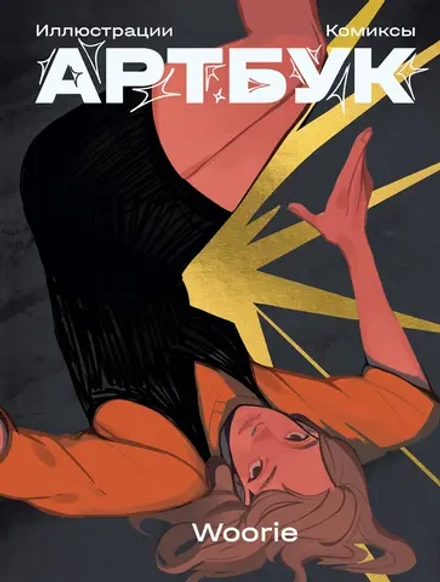 Артбук Woorie