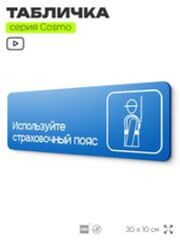 Табличка Используйте страховочный пояс, на дверь и стену, информационная предписывающая М06, серия COSMO, 30х10 см, Айдентика Технолоджи