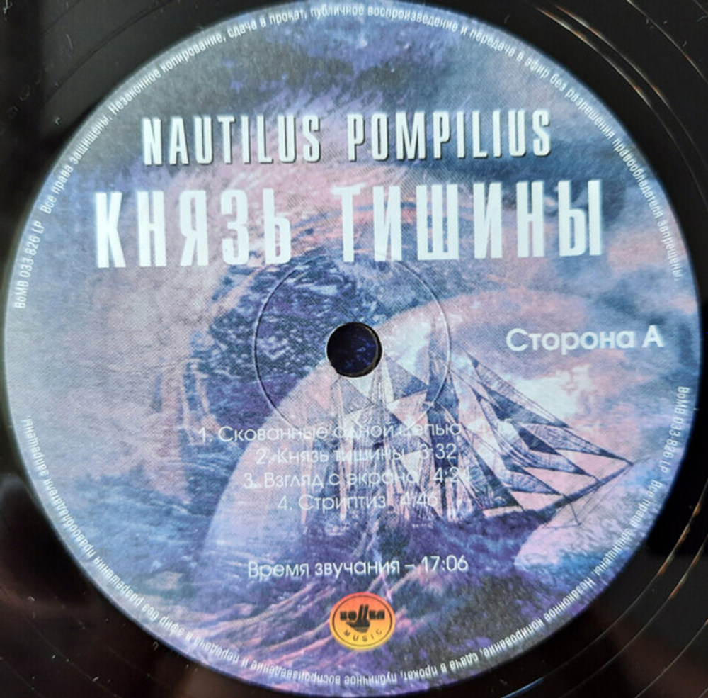 Nautilus Pompilius / Князь Тишины (LP)