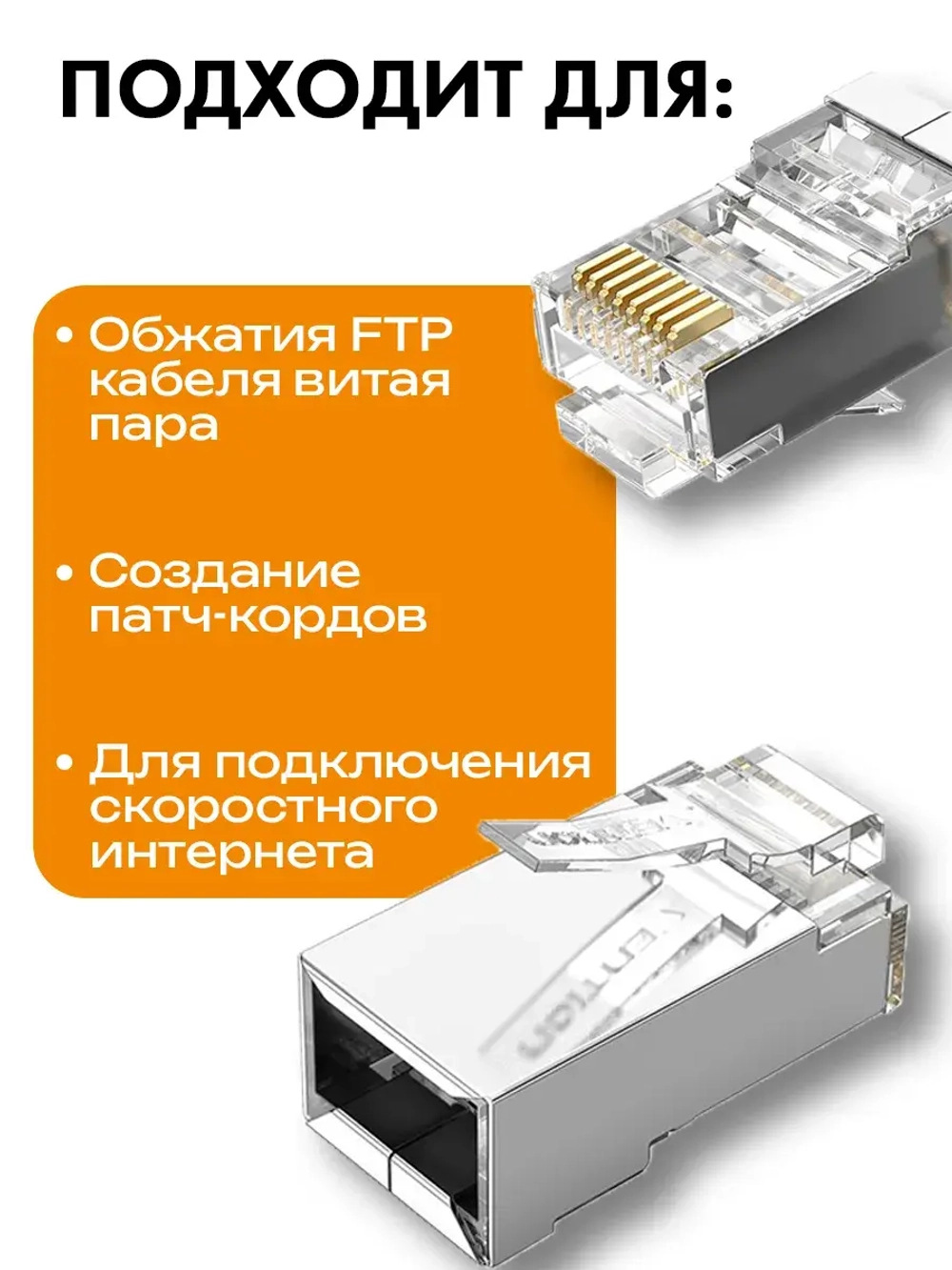 Универсальный коннектор RJ45 для витой пары 100 шт.
