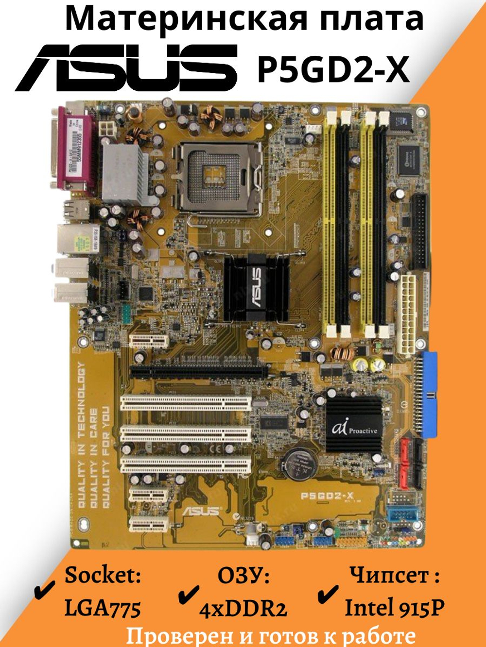 Материнская плата ASUS P5GD2-X