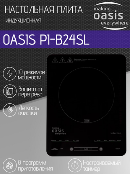 Настольная индукционная плита OASIS PI-B24SL