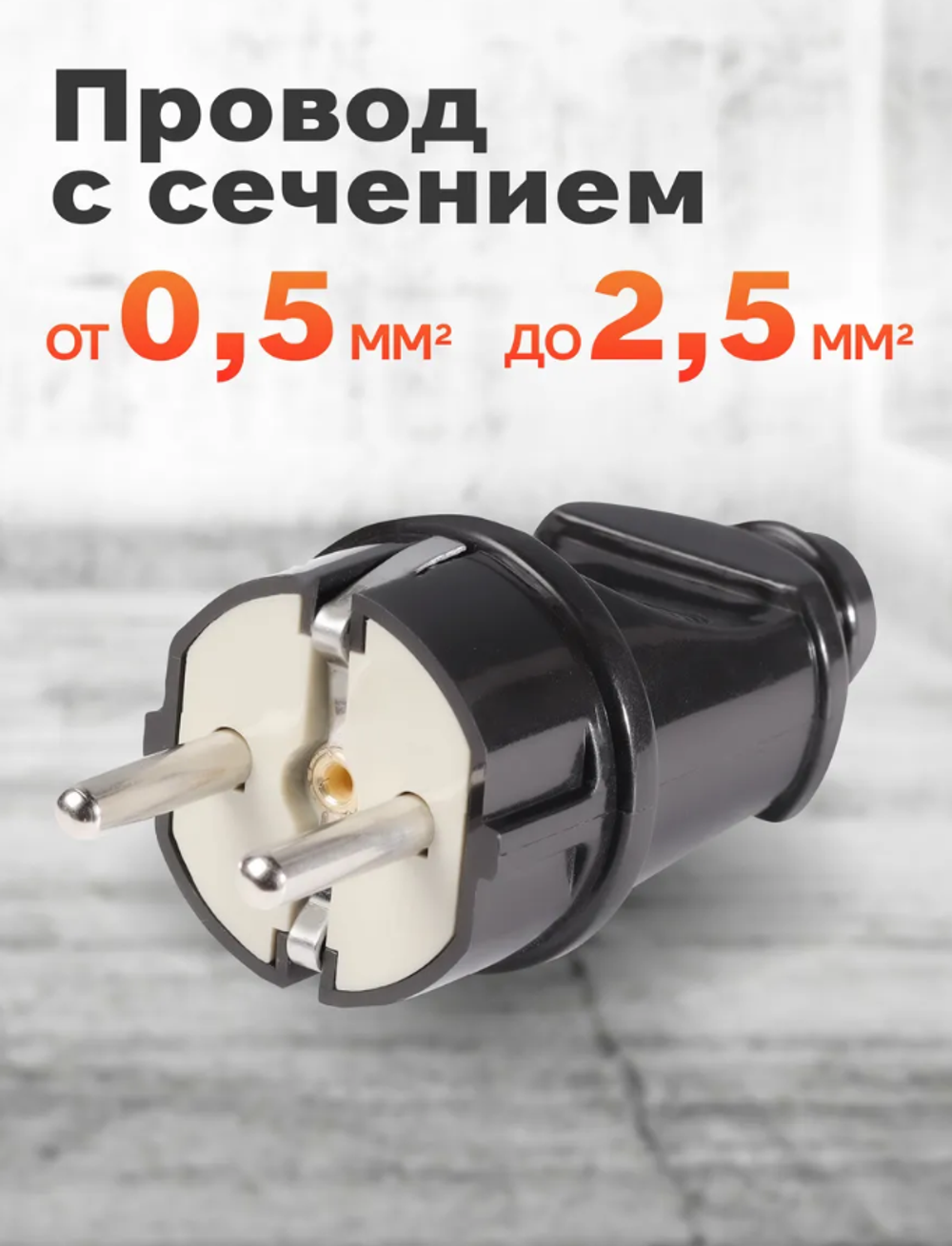 SmartBuy Вилка прямая с заземлением черная 16А 250В