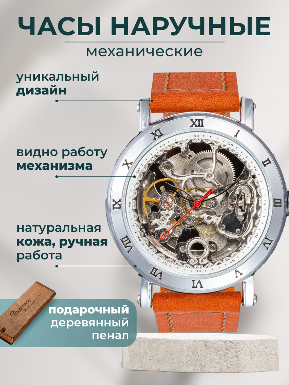 Часы скелетоны женские механические Mandarin YOURTIME