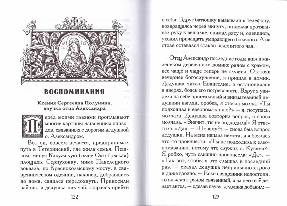 Протоиерей московский отец Александр Воскресенский