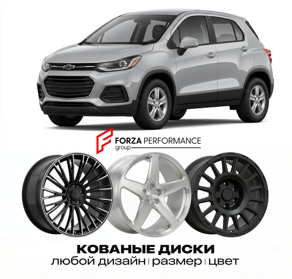 КОВАНЫЕ ДИСКИ для Chevrolet Trax I Рестайлинг 2017-2022 Шевроле