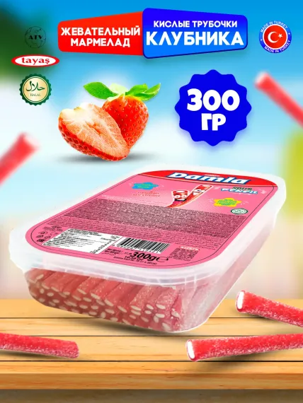 Кислые карандаши TAYAS Жевательный мармелад Damla вкус клубника 300гр