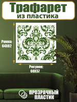 Трафарет для стен из пластика многоразовый 038