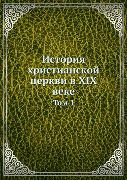 История христианской церкви в XIX веке. Том 1 | Нет автора