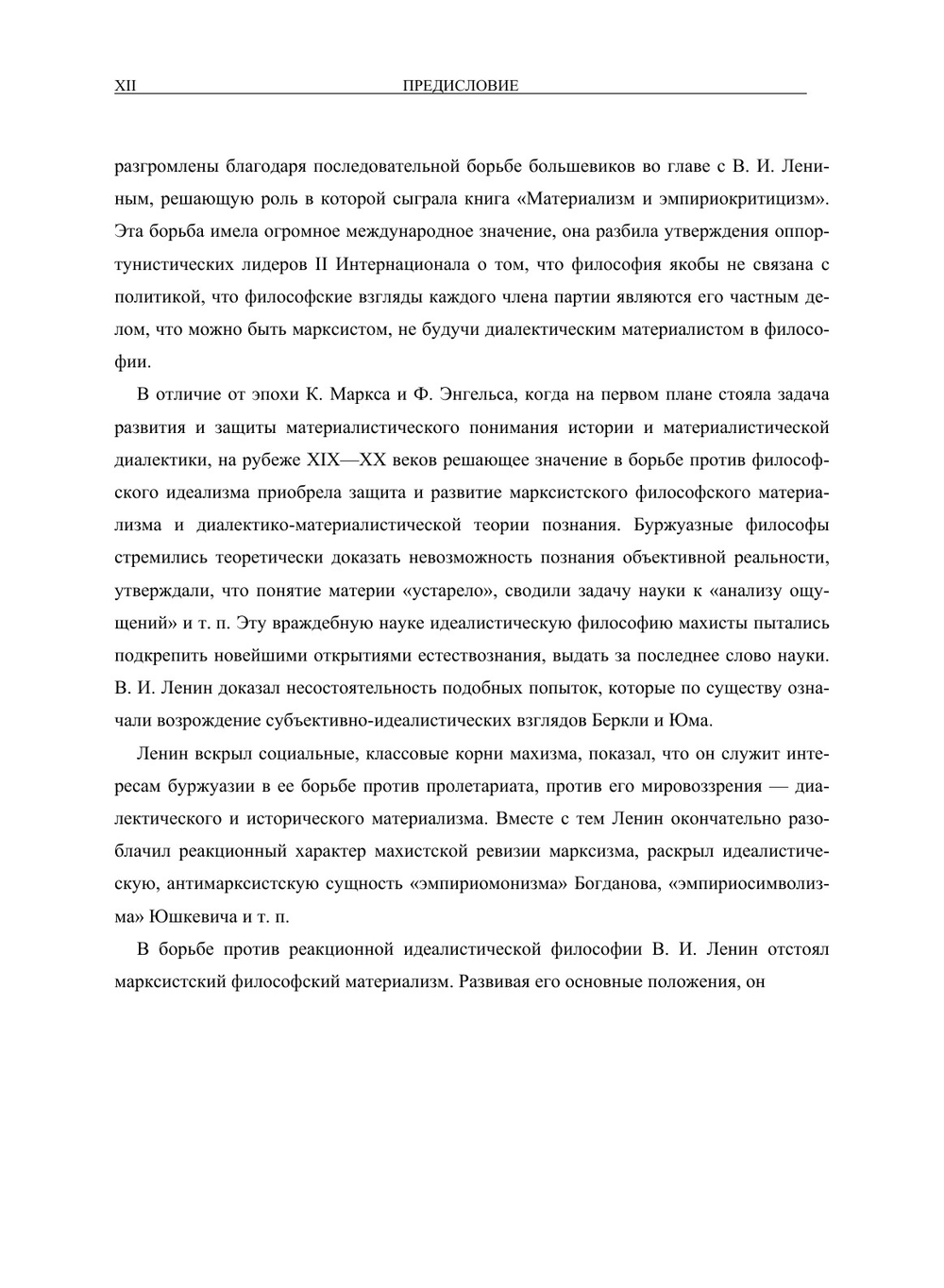 Полное собрание сочинений. Том XVIII. Материализм и эмпириокритицизм | В. И. Ленин