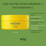 CKD Патчи выравнивающие с витамином С - Vita C teca triple blemish patch, 60шт