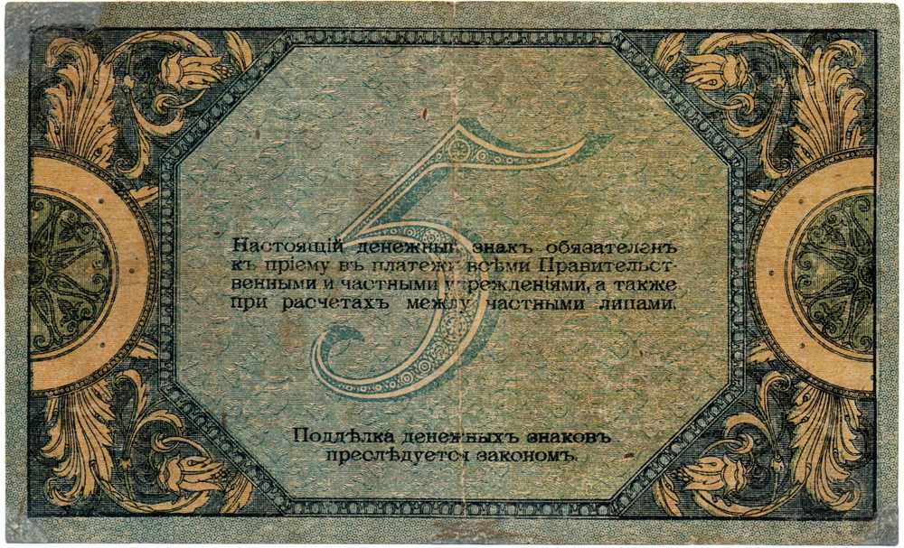 5 рублей 1918 год. Ростов-на-Дону. AЗ-58