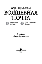 Волшебная почта. Кн. 2: Ч. 2. Рыбы поют весной. Ч. 3. Сад старинных зеркал