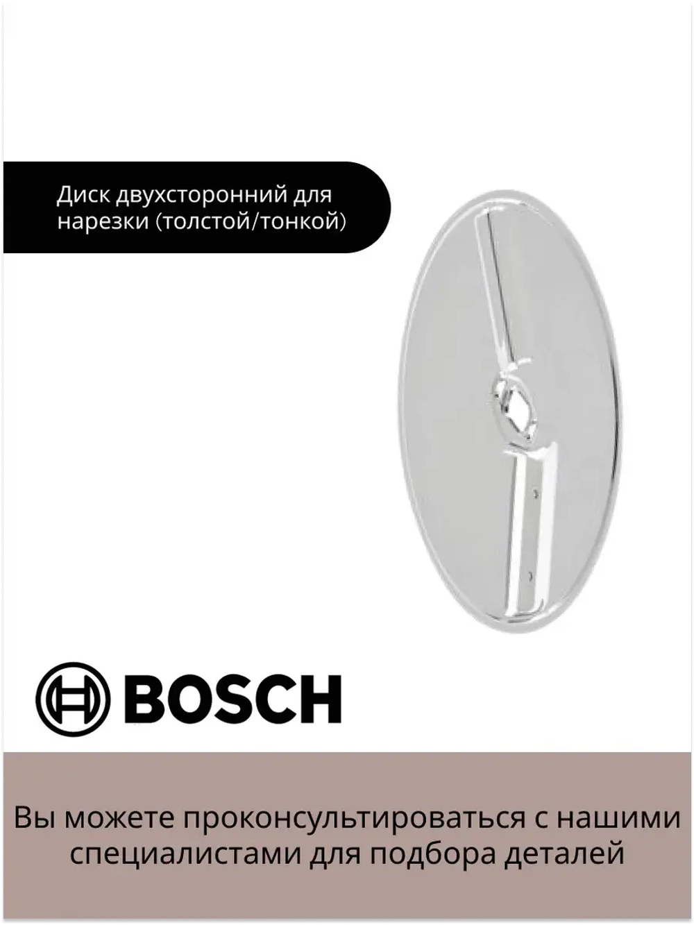 Двусторонний диск для шинковки 00642221