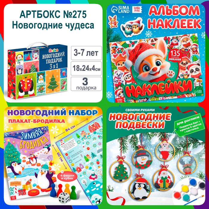 Артбокс №275 "Новогодние чудеса" (3-7 лет) из 3 подарков - купить оптом в Москве