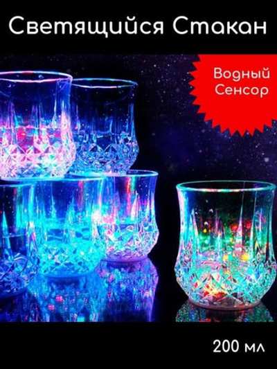 Стакан светящийся универсальный для напитков, 200 мл