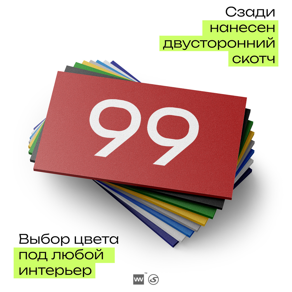 Табличка с номером 99 на дверь квартиры, для офиса, кабинета, аудитории, склада, красная 120х70 мм, Айдентика Технолоджи
