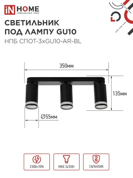 Светильник потолочный НПБ СПОТ-3xGU10-AR-BL под лампу GU10 350х55x135мм линейный черный IN HOME