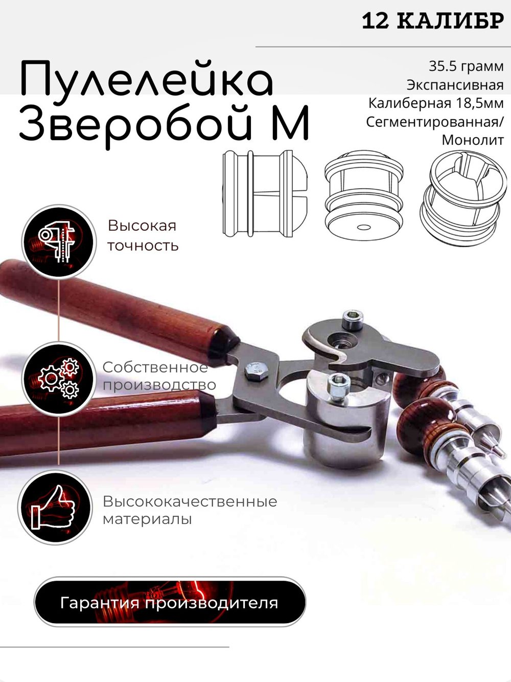 ПУЛЕЛЕЙКА ЗВЕРОБОЙ М 12 (Пуля Ширинского-модернизированная)