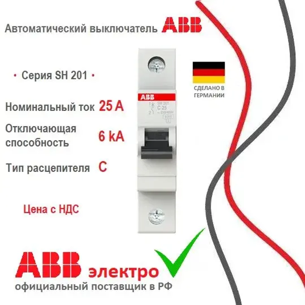 Автоматический выключатель ABB SH201 25A 6kA 1P тип С 2CDS211001R0254