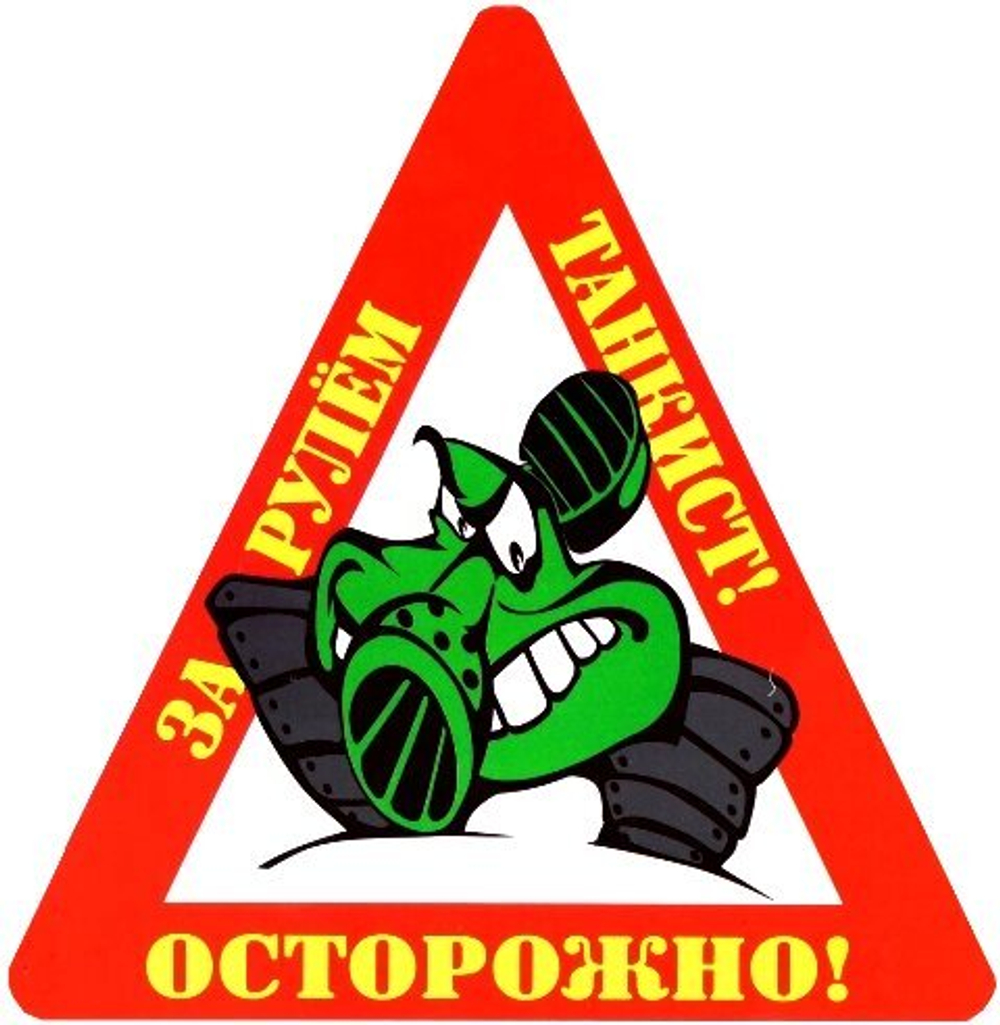 Наклейка на авто "Осторожно! За рулем танкист!"