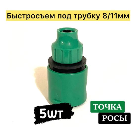 Быстросъёмный переходник на трубку 8х11мм