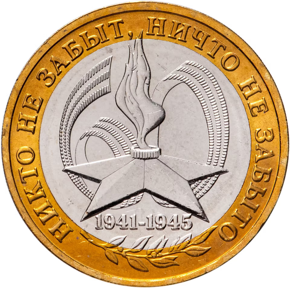 Russia 10 Rubles 2005 MMD "60th Anniversary of Victory in WWII (Nothing is Forgotten)", UNC