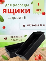 Ящик под рассаду Садовит №5 46,5х21,5х9см *1шт