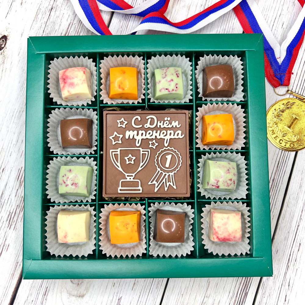 Шоколадный подарок "С Днём тренера": шоколадка-надпись и 12 конфет ручной работы