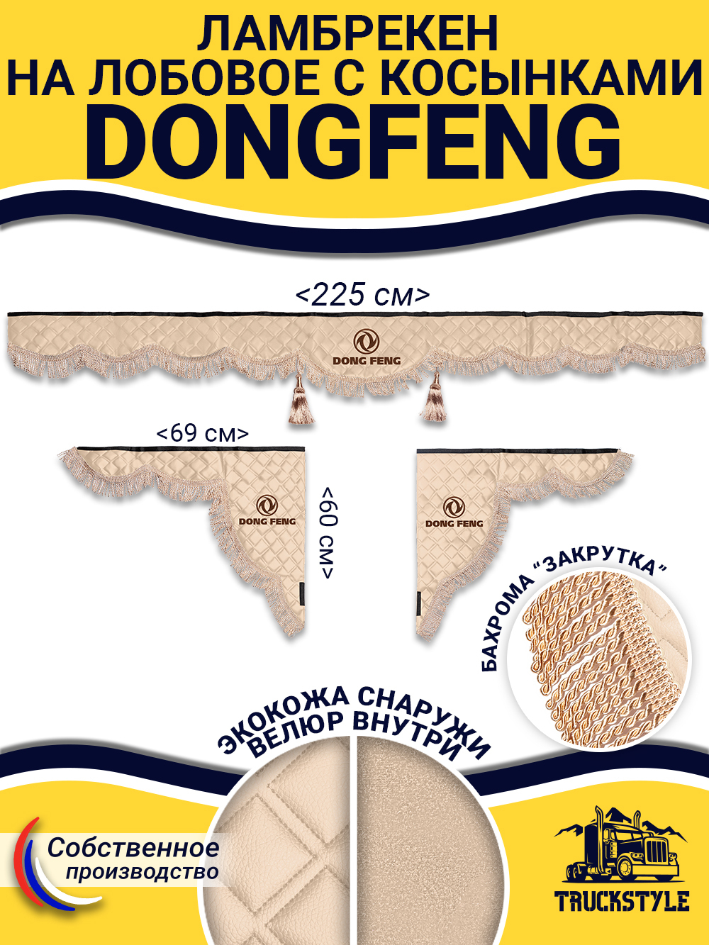 Ламбрекен с косынками стеганые DongFeng (экокожа, бежевый, бежевая бахрома "закрутка")