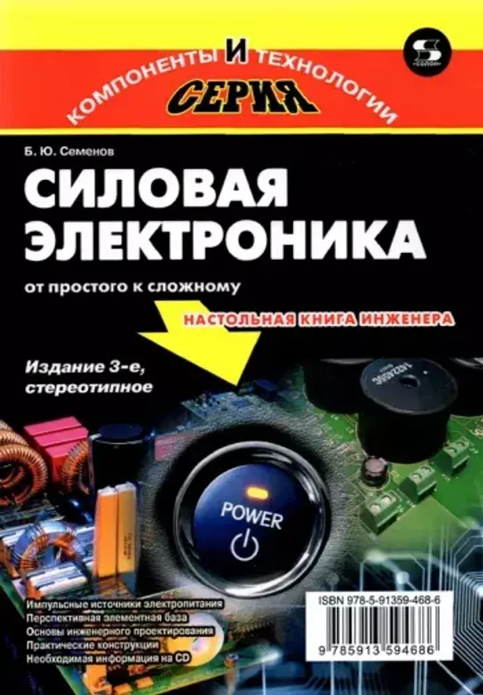 Книга: Семенов Б. Ю. &quot;Силовая электроника: от простого к сложному. Издание 3-е, стереотипное&quot;