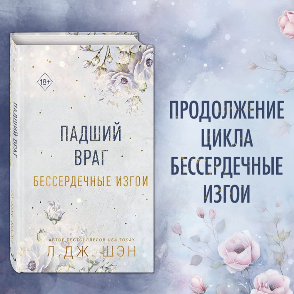 Бессердечные изгои. Падший враг (#2). Л. Дж. Шэн