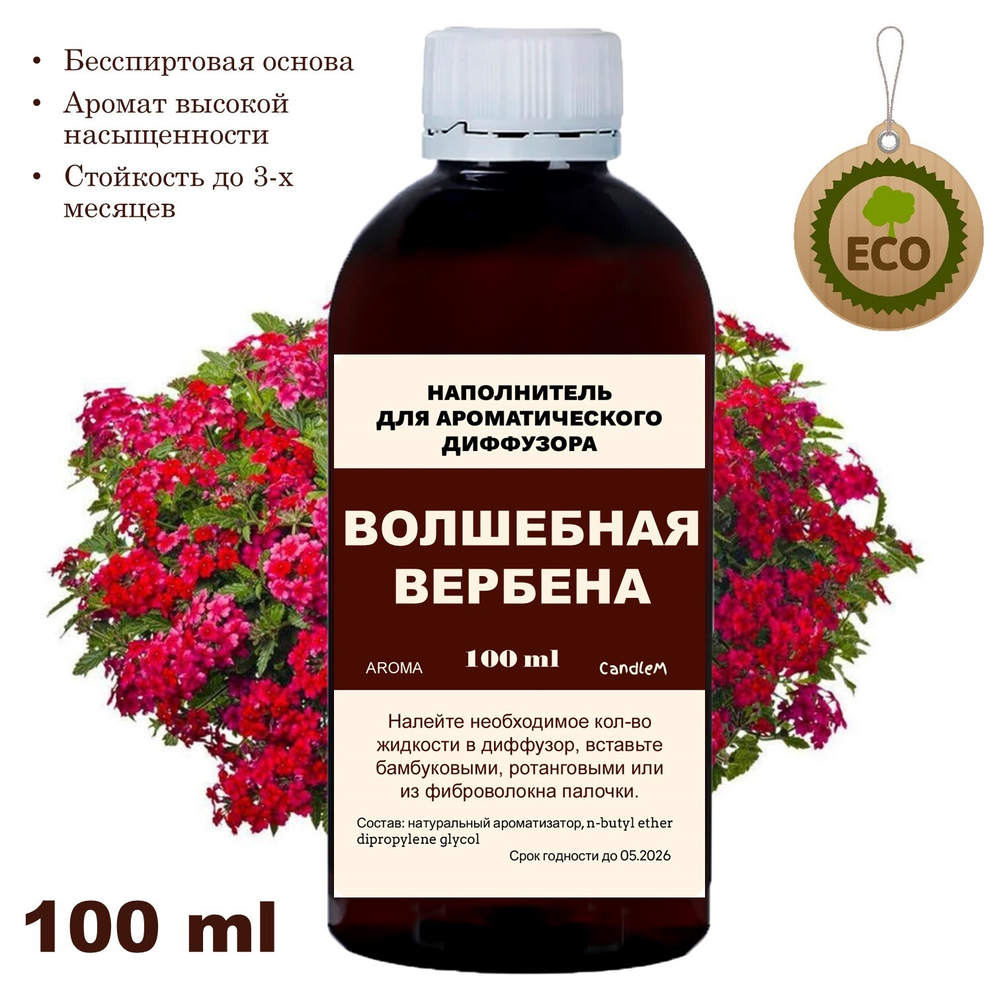 ВЕРБЕНА - Наполнитель для ароматического диффузора