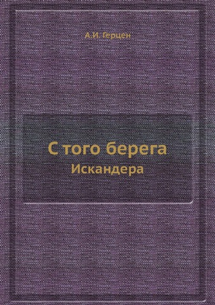С того берега. Искандера | А.И. Герцен