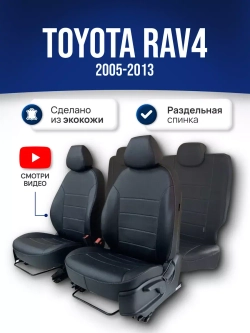 Чехлы на Тойота Рав 4 2005-2013
