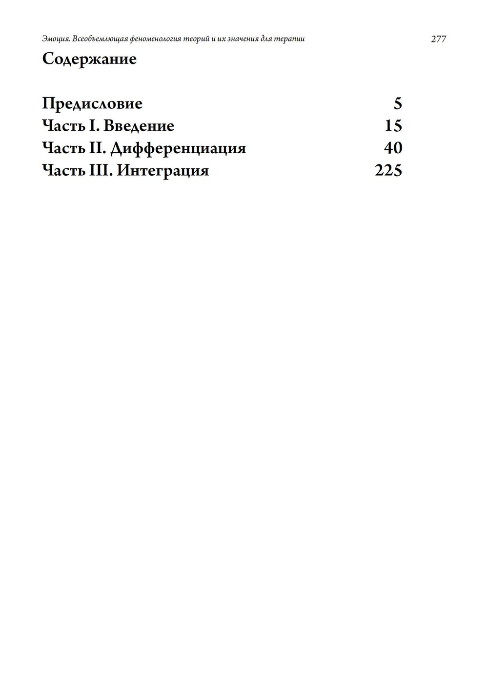 Эмоция. Всеобъемлющая феноменология теорий и их значения для терапии