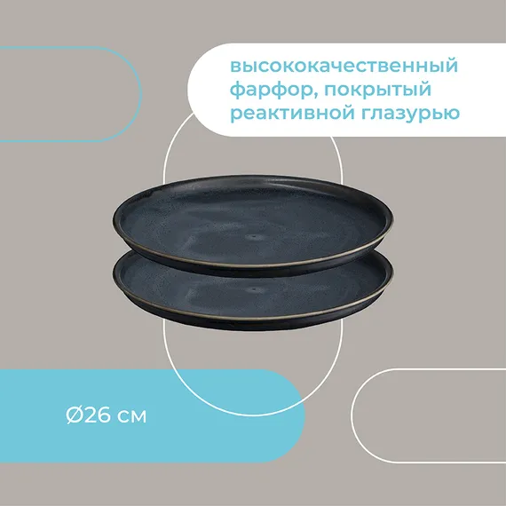 Набор тарелок cosmic kitchen, D26 см, 2 шт.